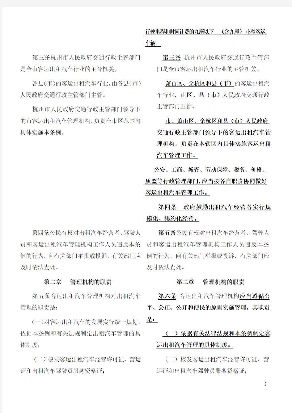 《杭州市客运出租汽车管理条例》修改对照表