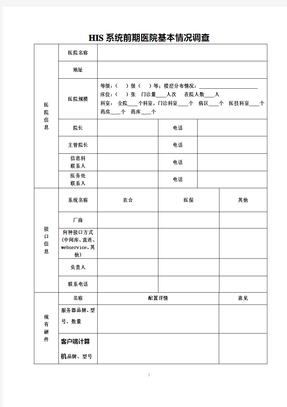 医院信息化基本情况调查表模板