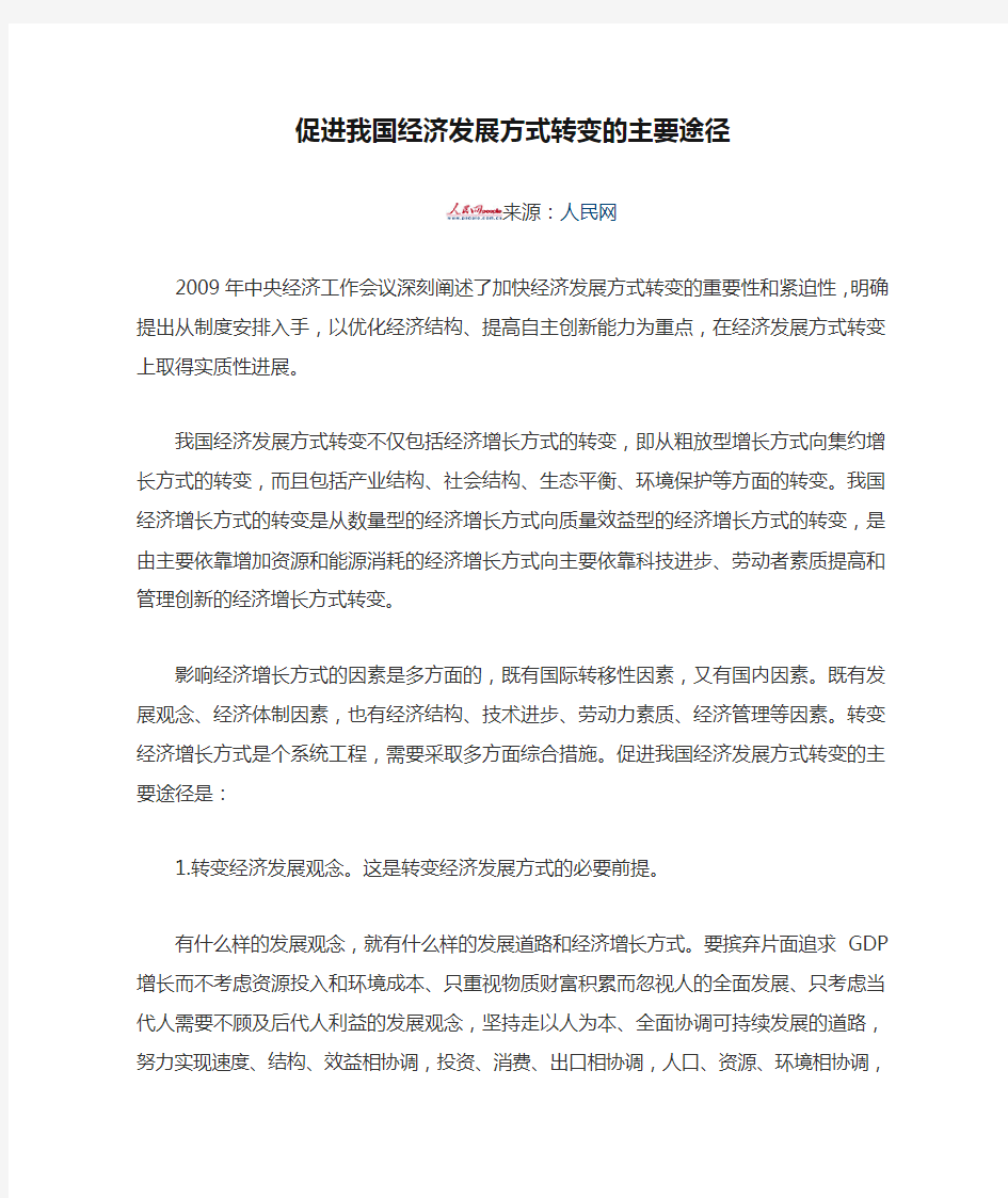 促进我国经济发展方式转变的主要途径