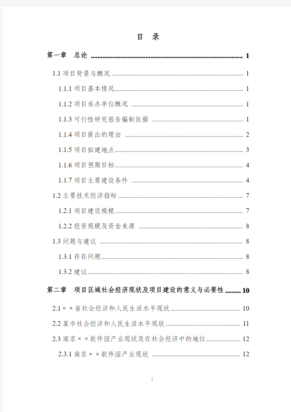 某软件公司软件研发基地可行性研究报告(doc版本 P113页优秀可研)