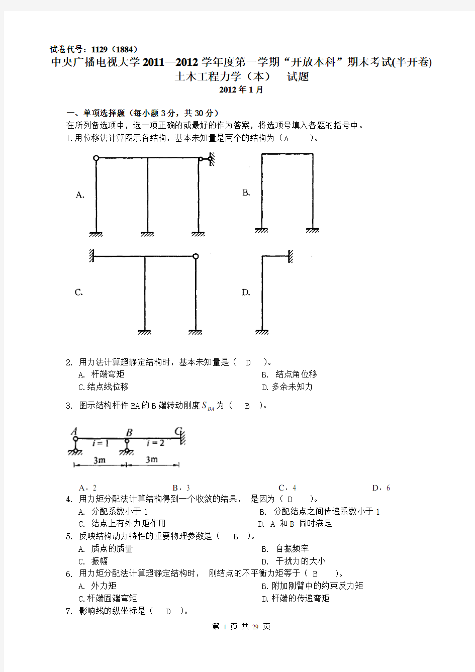 中央电大土木工程力学(本)(历届试题)