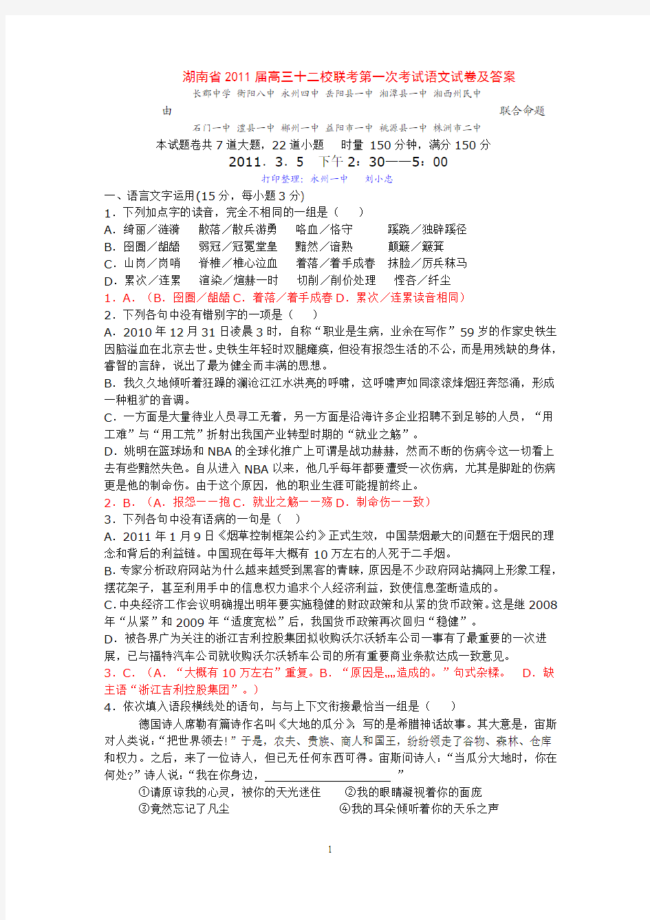 湖南省2011届高三十二校联考第一次考试语文试卷及答案