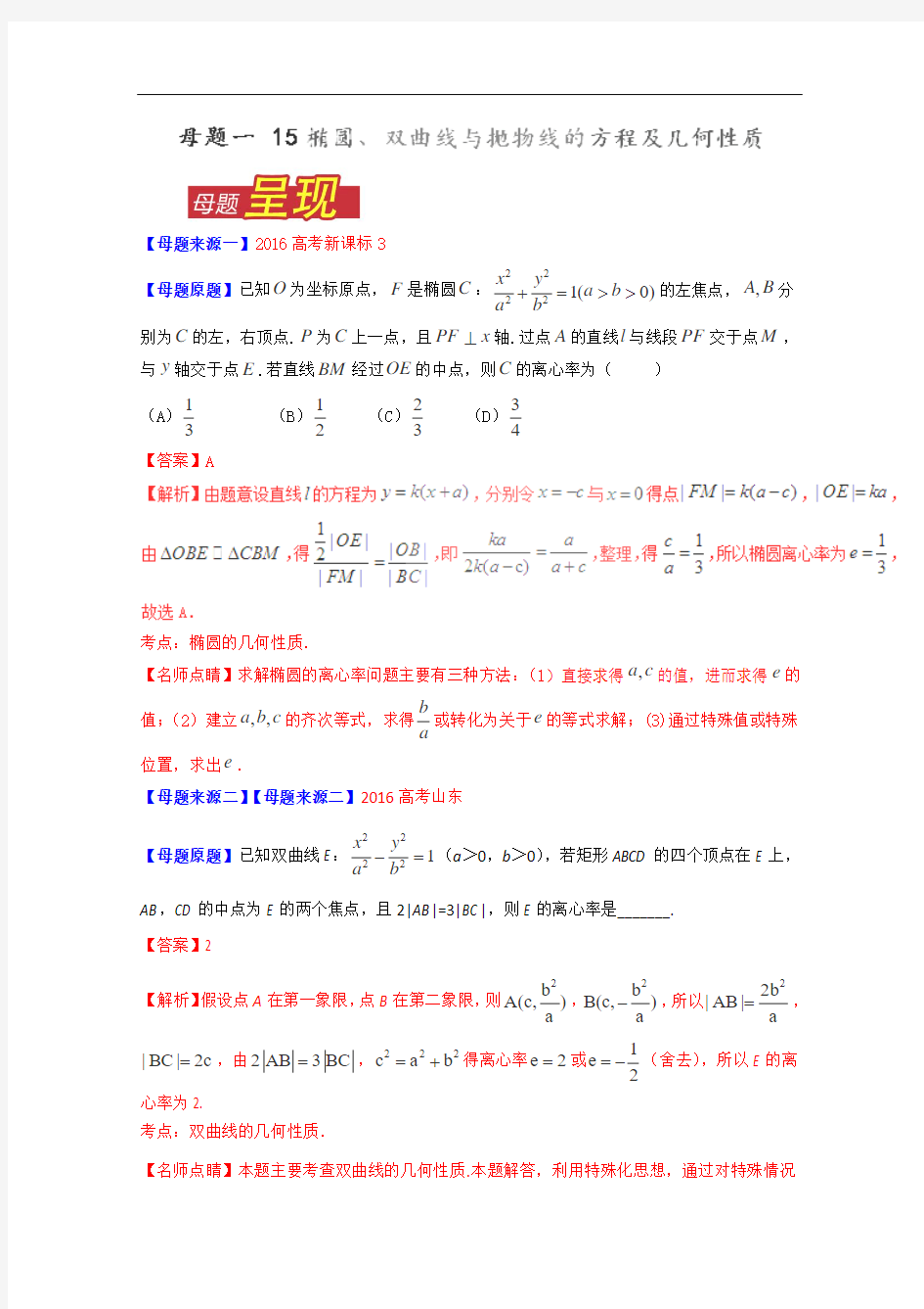 2016年高考理数母题题源专练：专题15+椭圆、双曲线与抛物线的方程及几何性质