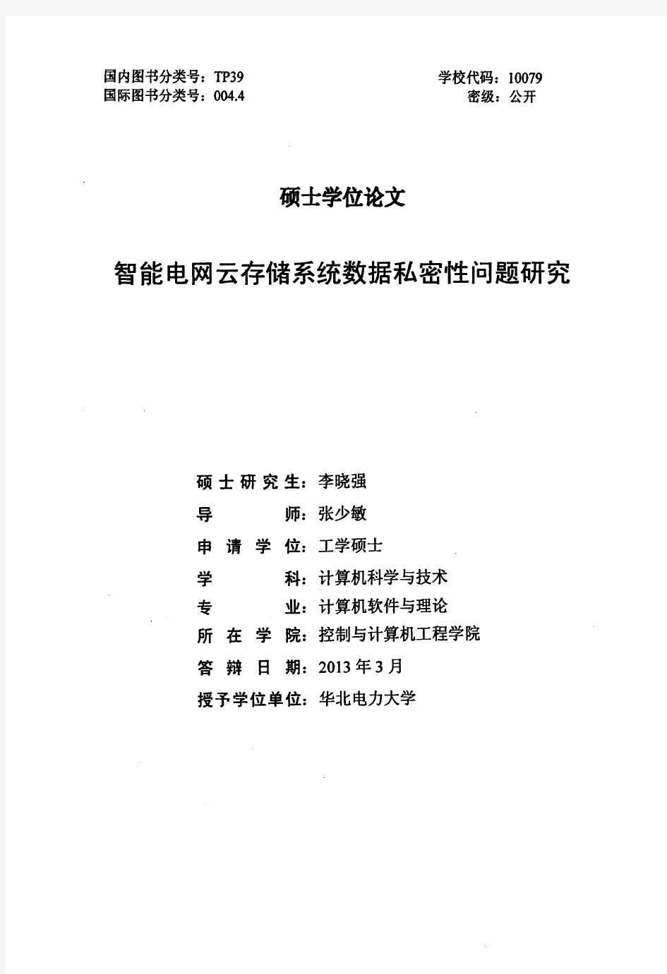 智能电网云存储系统数据私密性问题研究