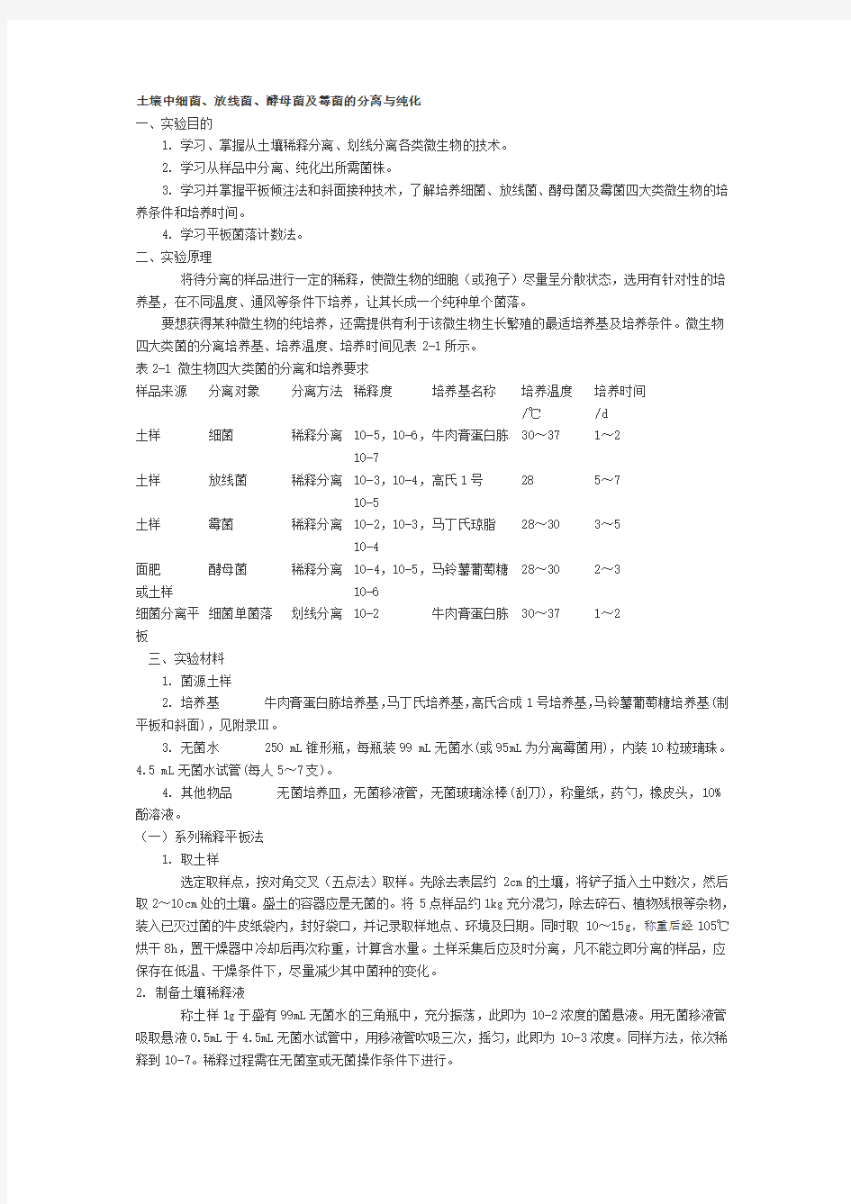 细菌 、放线菌 、酵母菌及霉菌的分离与纯化