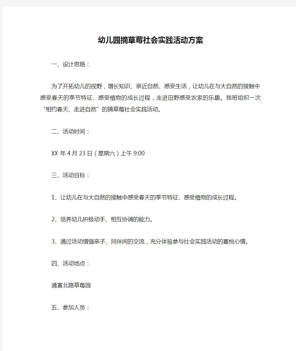 幼儿园摘草莓社会实践活动方案