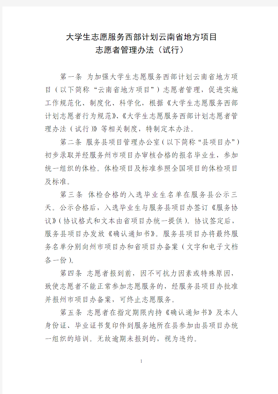 大学生志愿服务西部计划志愿者管理办法(试行)