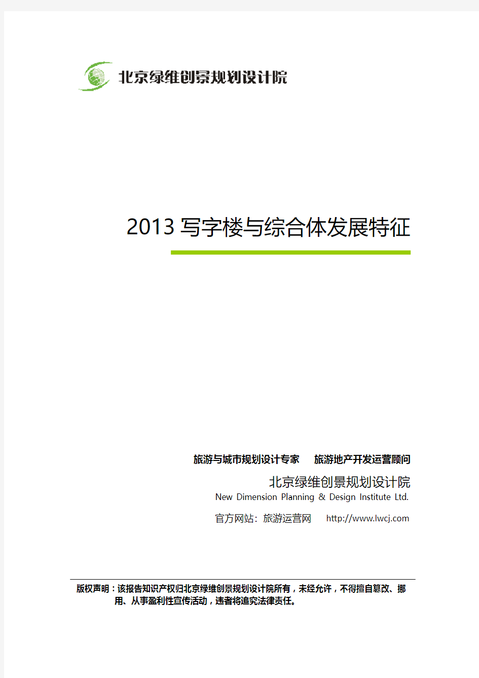 2013写字楼与综合体发展特征-房地产创新报告-绿维创景