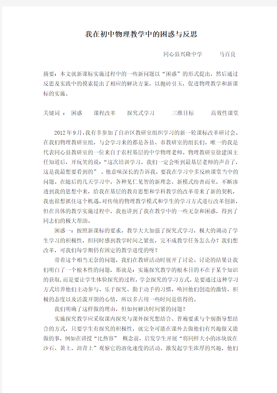 我在初中物理教学中的困惑与反思