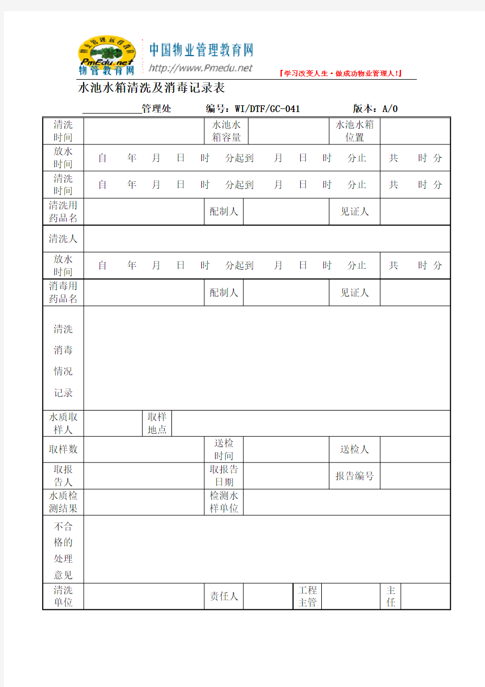 水池水箱清洗及消毒记录表