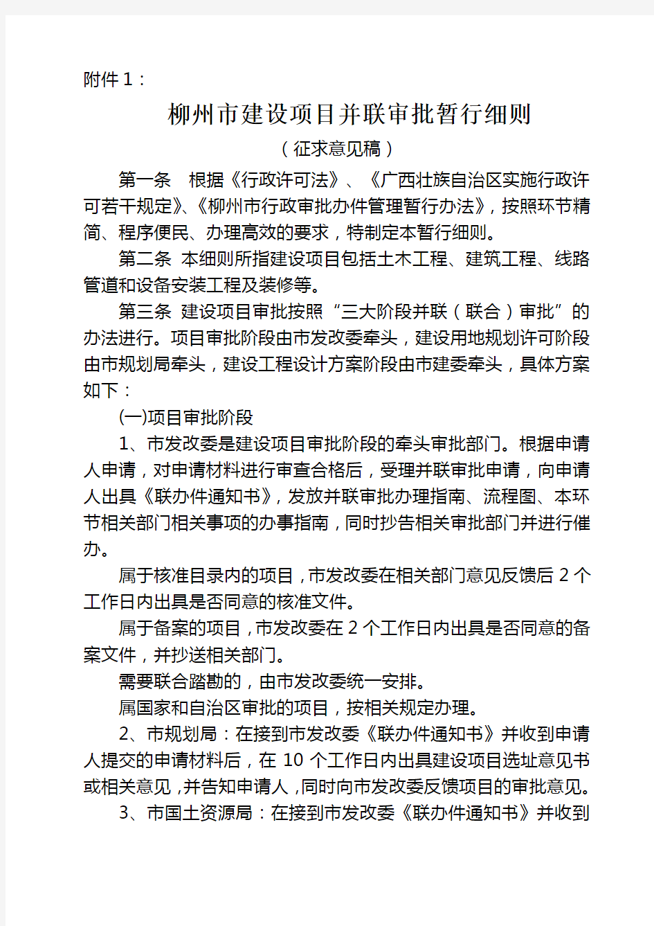 建设项目并联审批暂行细则