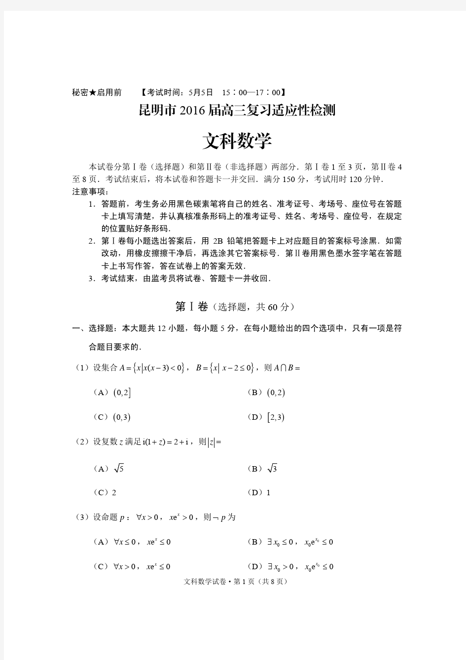 昆明市2016届高三适应性考试--文科数学试卷