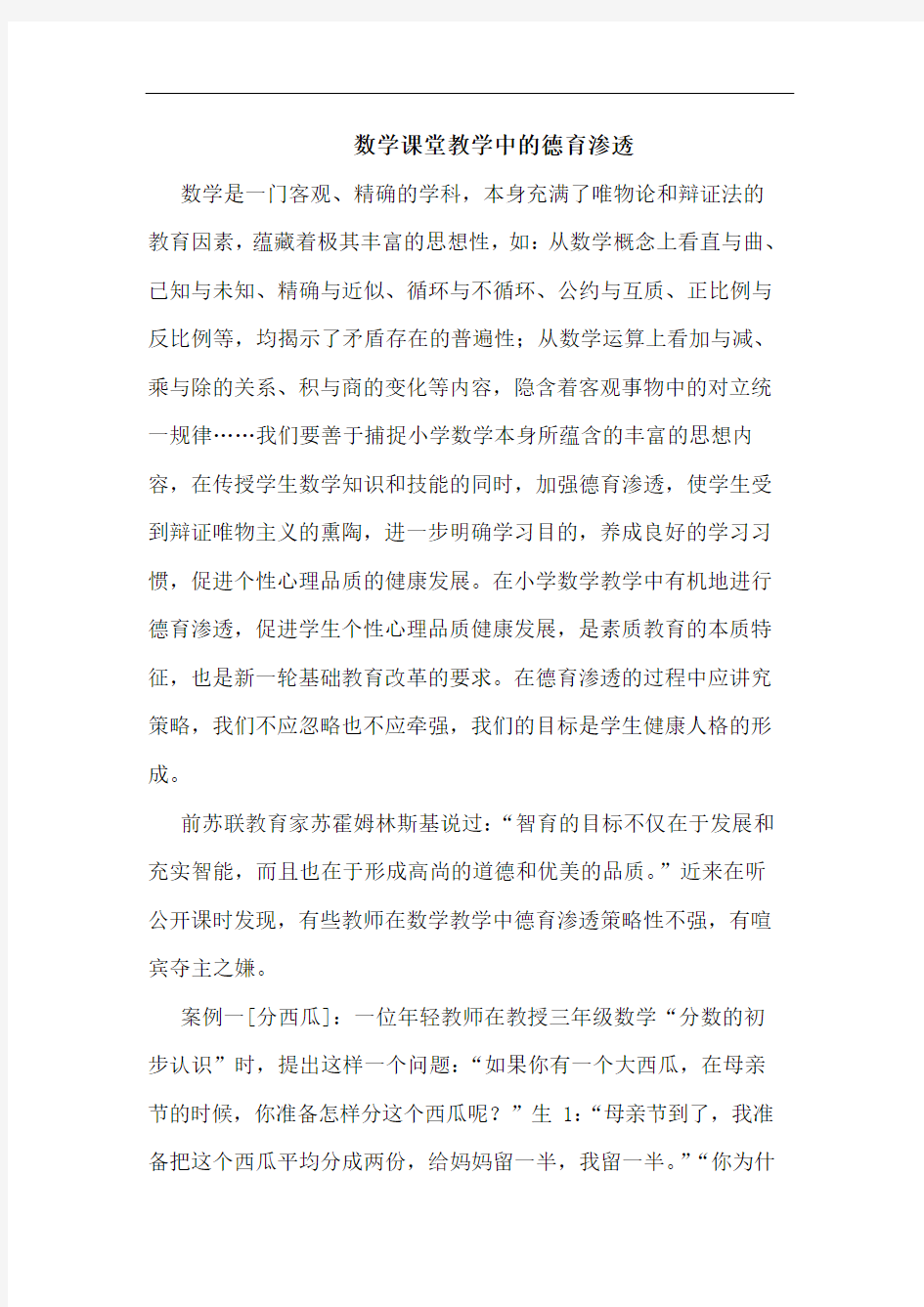 数学课堂教学中的德育渗透