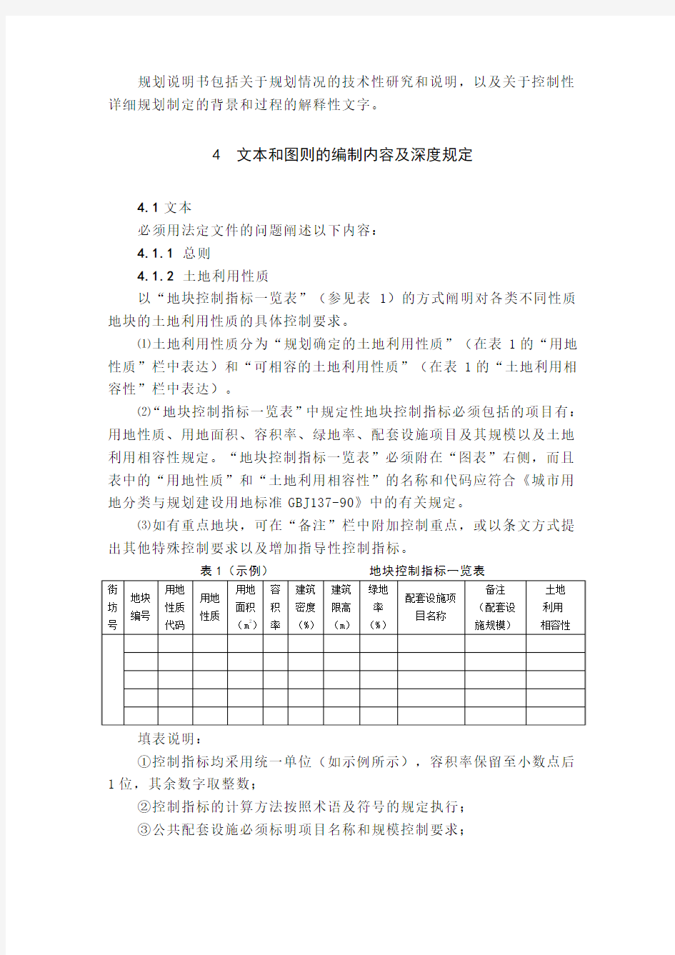 天津市控制性详细规划编制规程