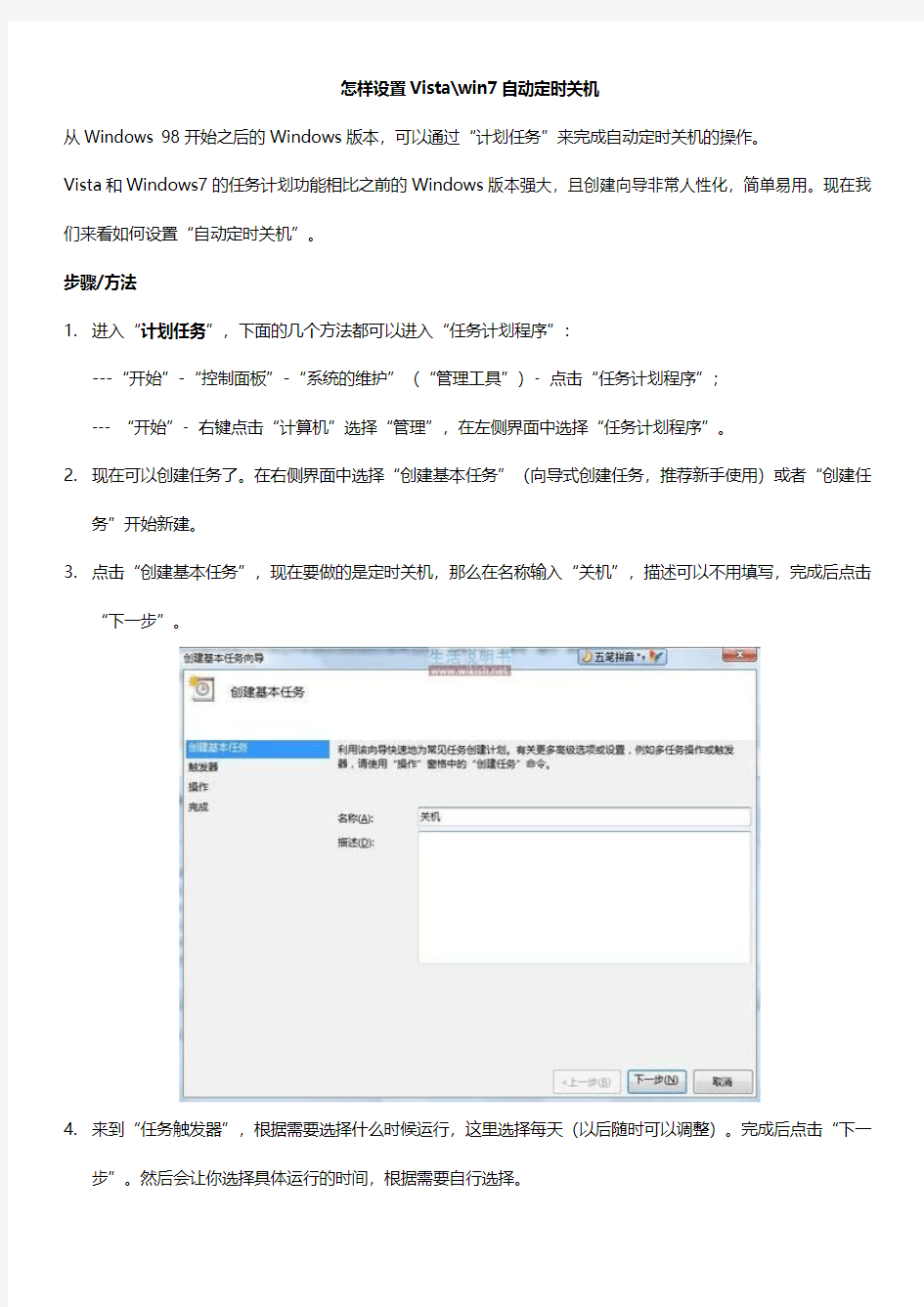 怎样设置Windows7关机