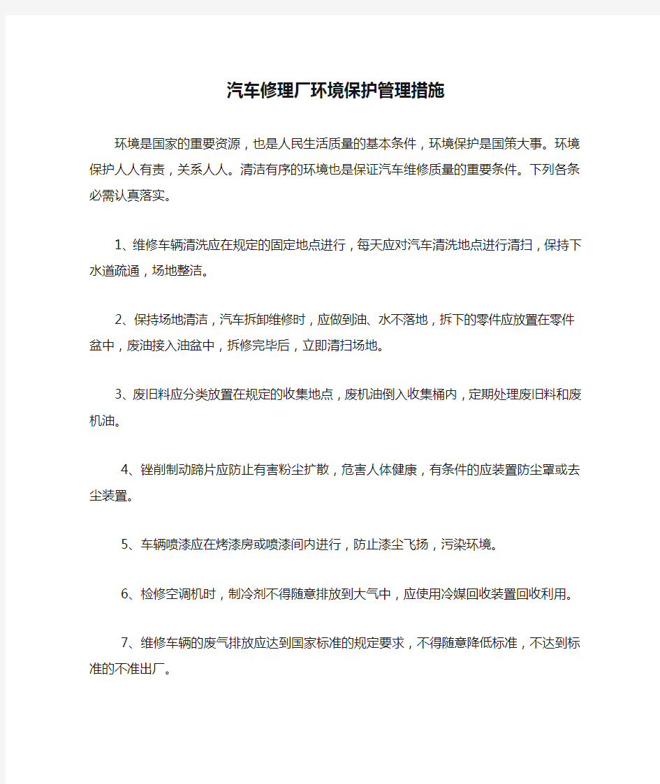 汽车修理厂环境保护管理措施