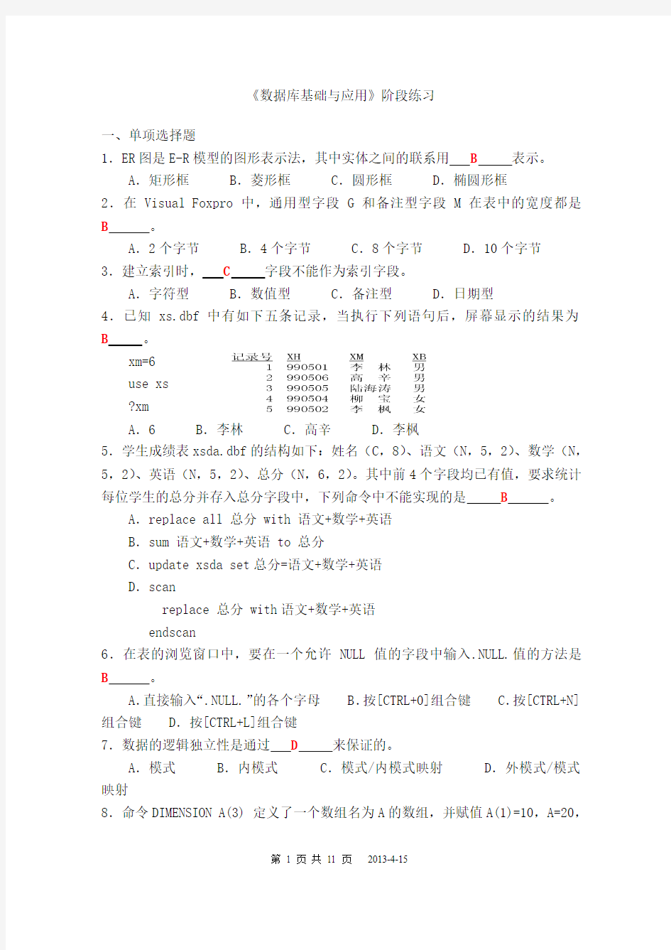 《数据库基础与应用》阶段练习