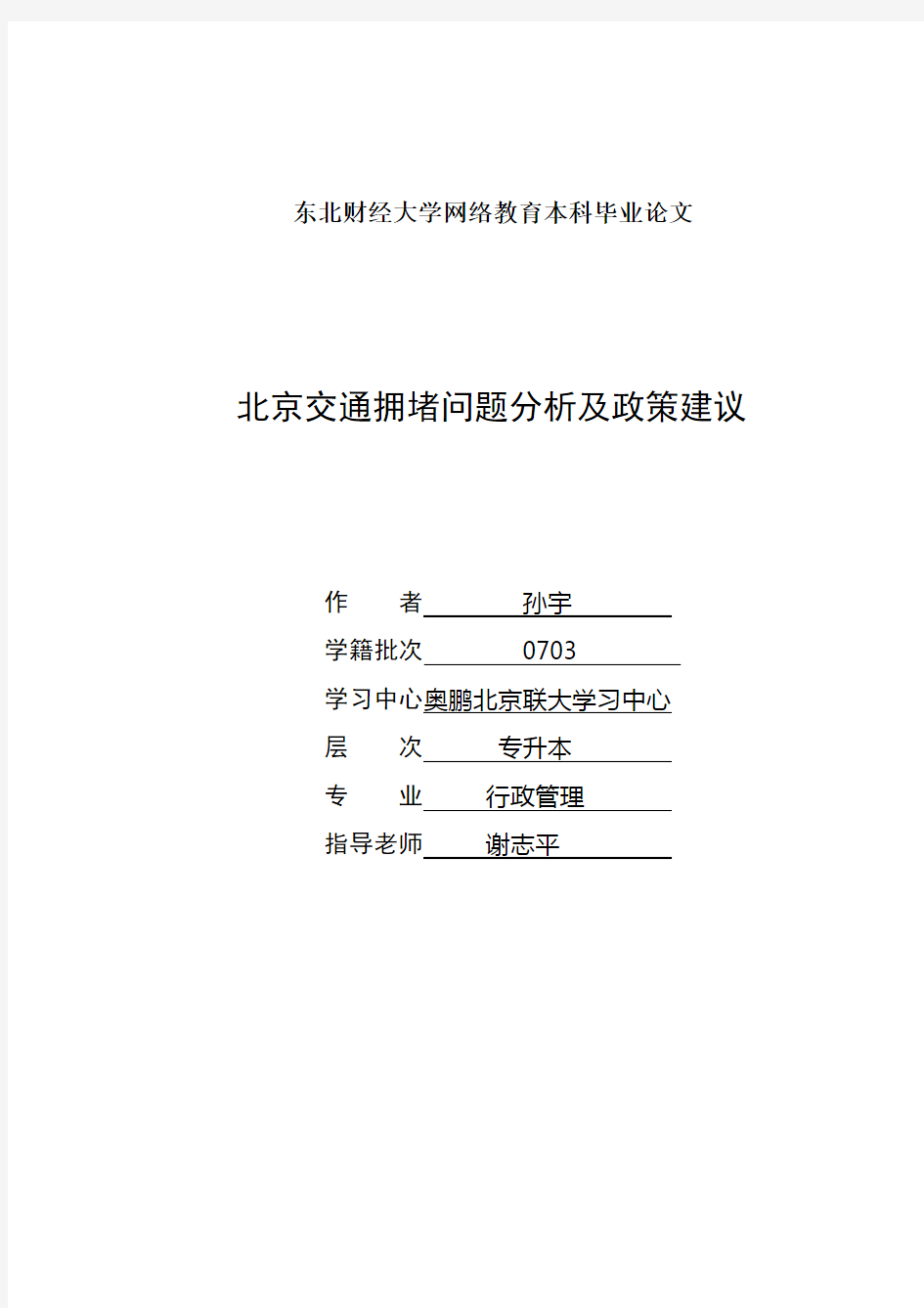 北京交通拥堵问题分析及政策建议