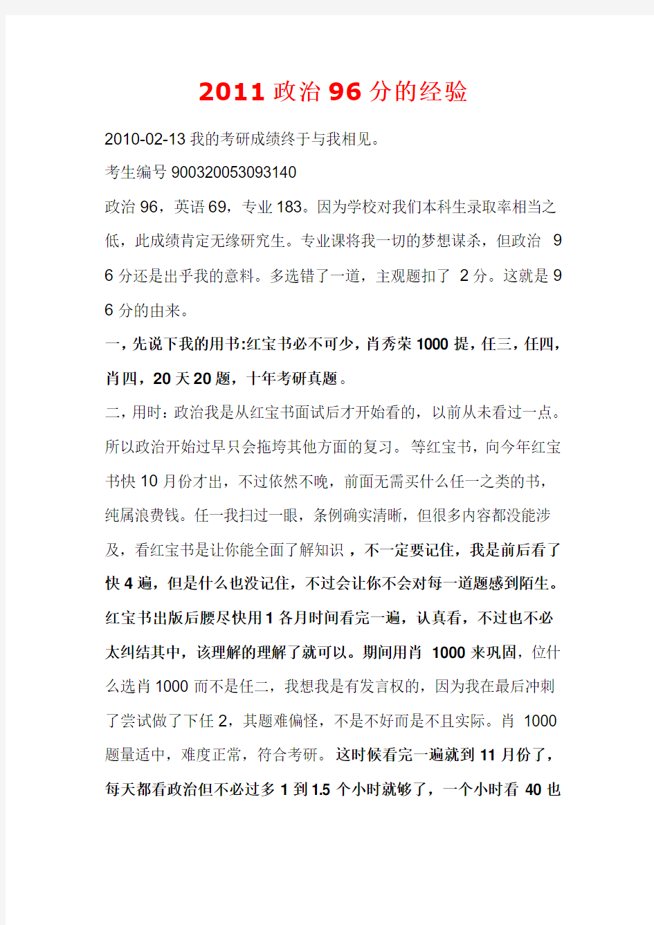 考研政治经验__96分_师长经验