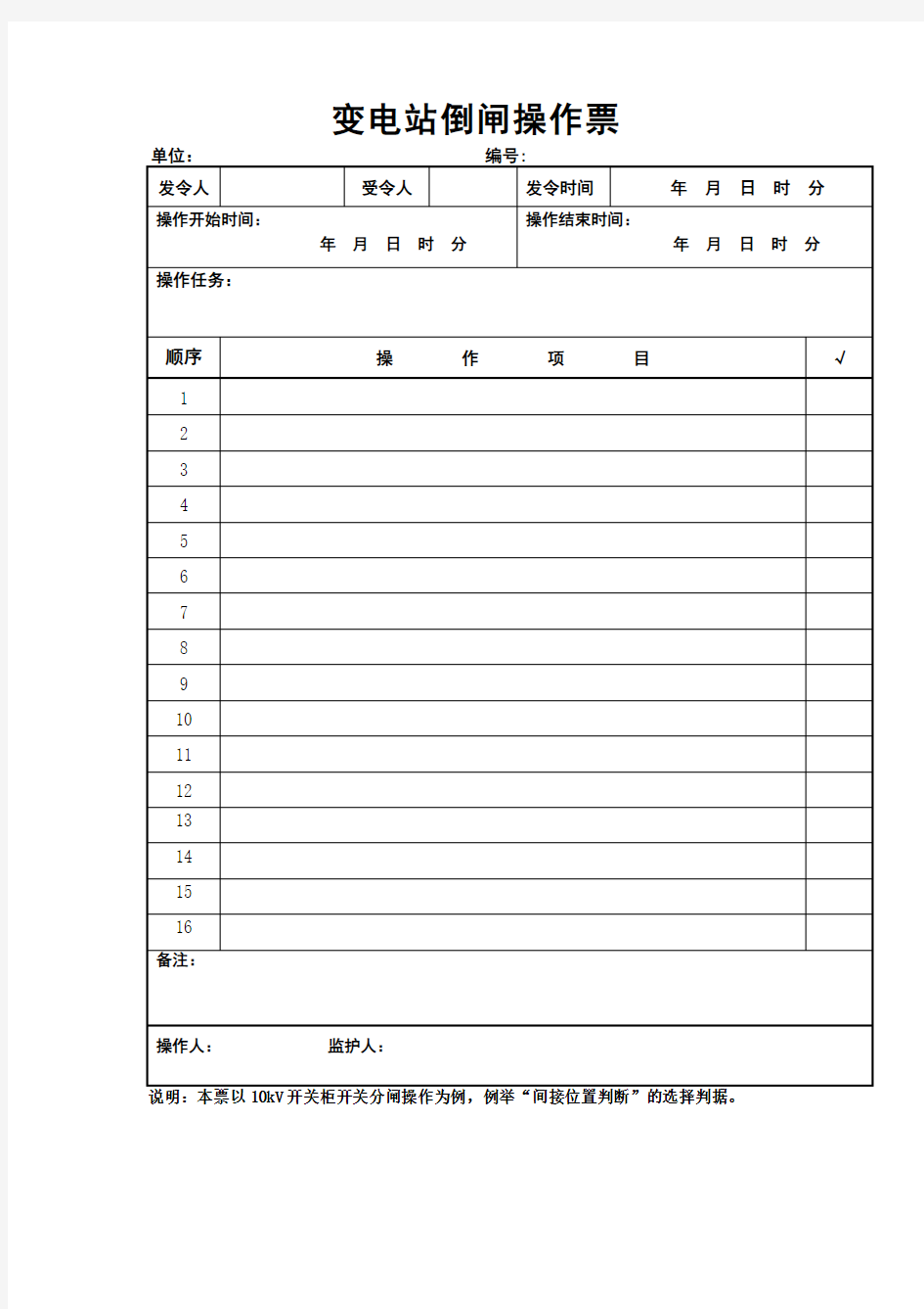 变电所操作票、工作票填写模板