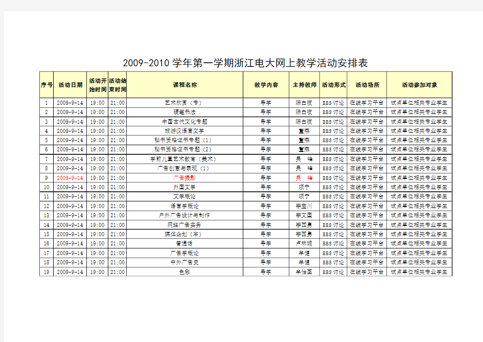 20092010学年第一学期浙江电大网上教学活动安排表