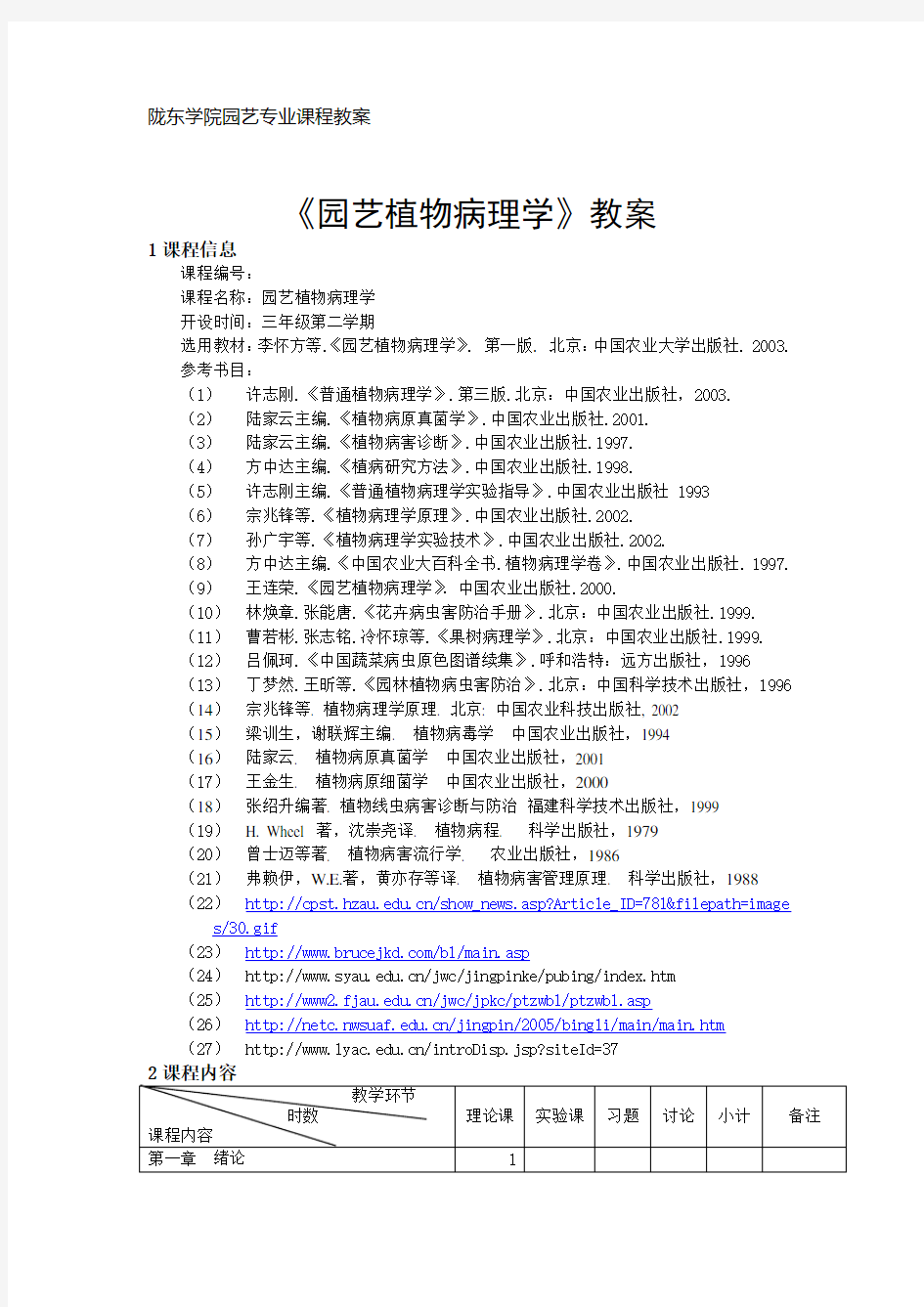 园艺植物病理学教案(标准)