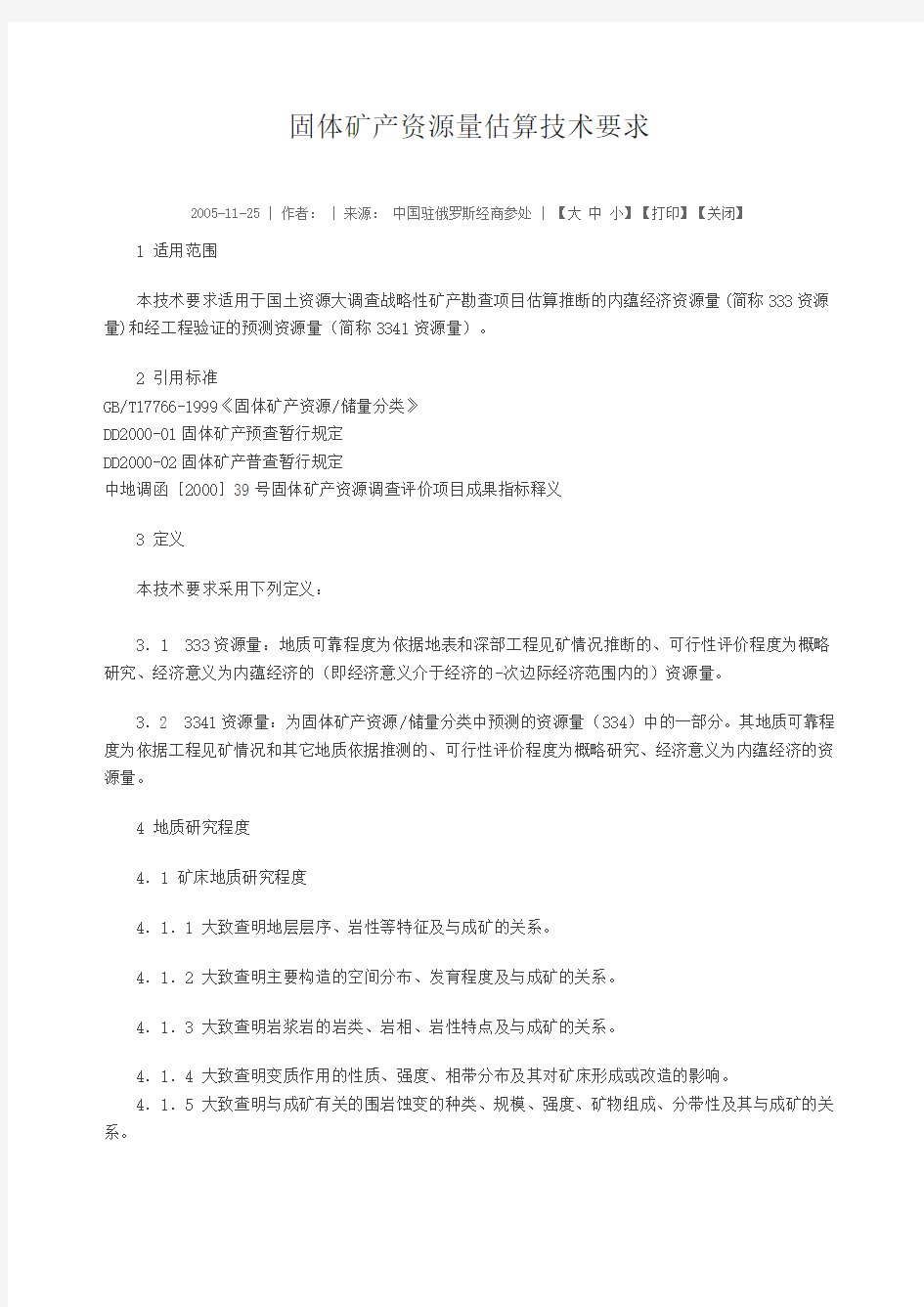 固体矿产资源储量估算技术要求