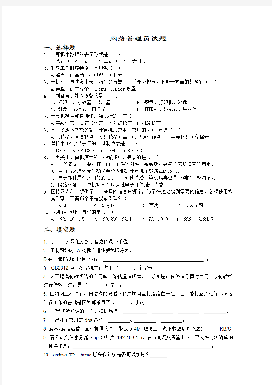 企业初级网络管理员笔试题及答案