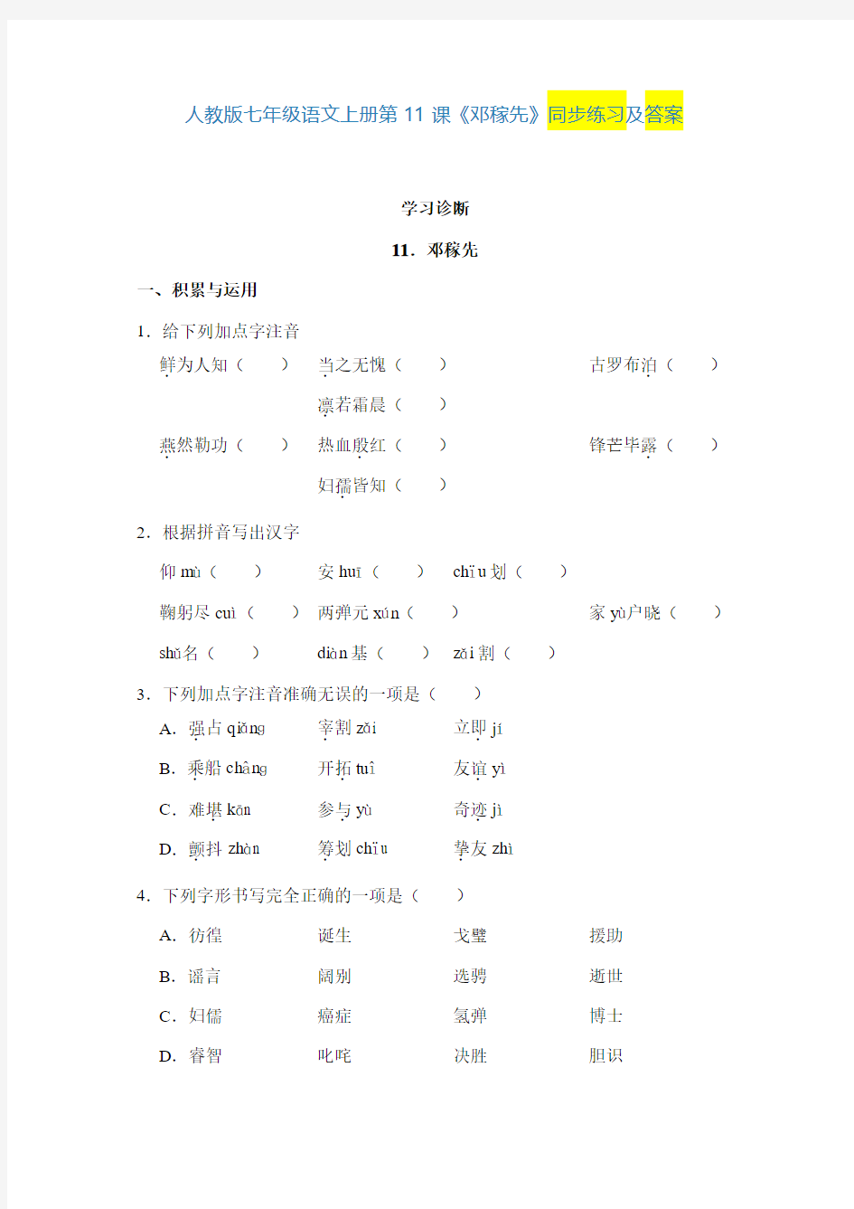 人教版七年级语文下册《邓稼先》同步练习及答案