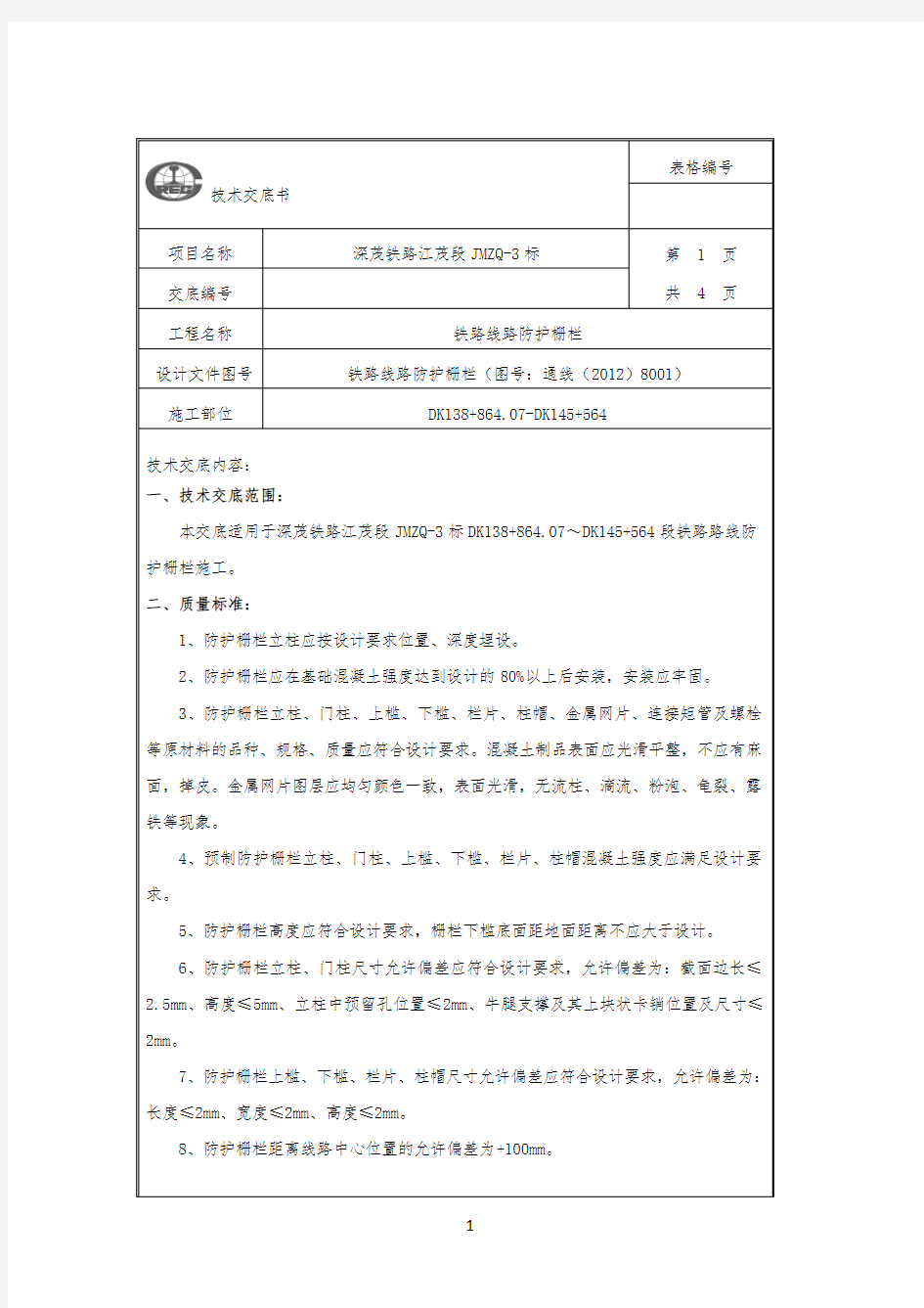 防护栅栏技术交底