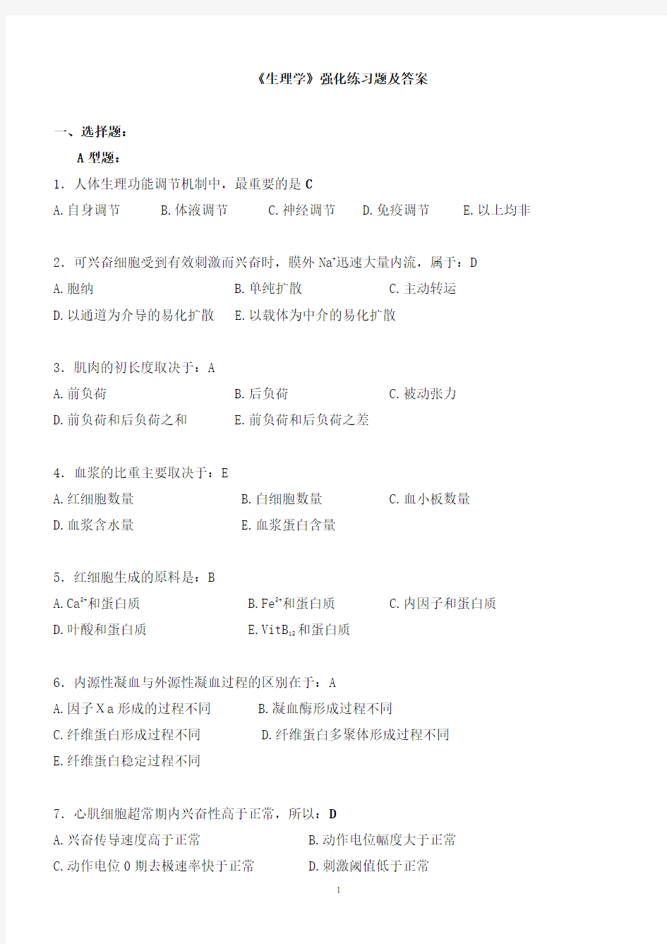 医疗系统事业单位考试《医学基础知识》复习资料2.3 《生理学》强化练习题及答案