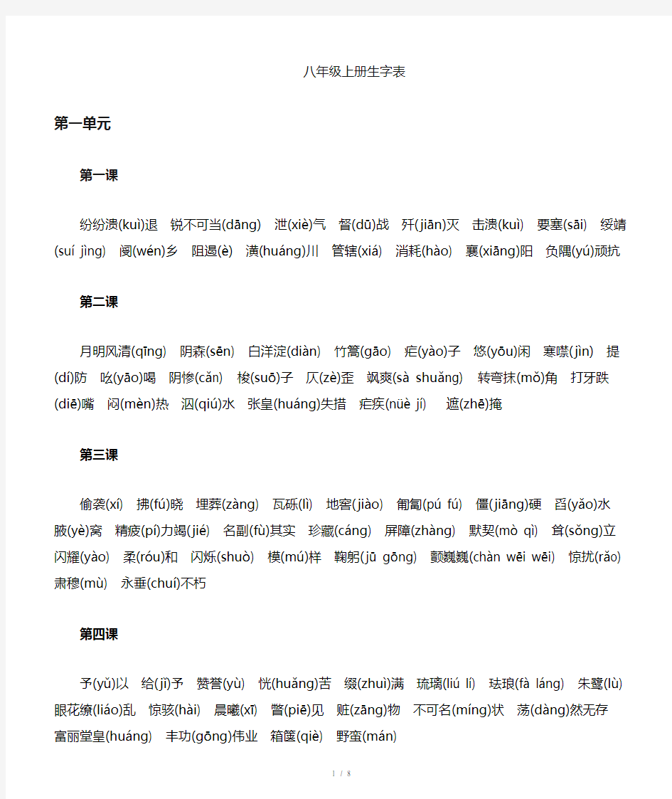 八年级上册语文生字表