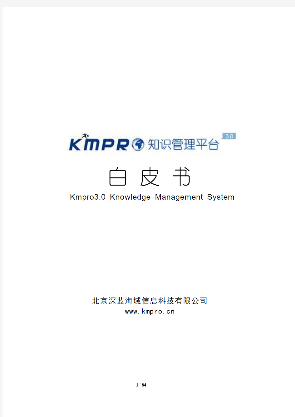 KMpro3.0知识管理系统白皮书
