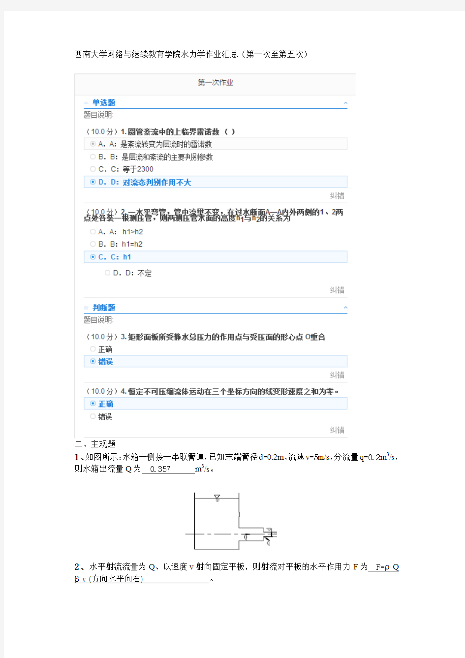 西南大学网络水力学作业汇总(第一次至第五次)