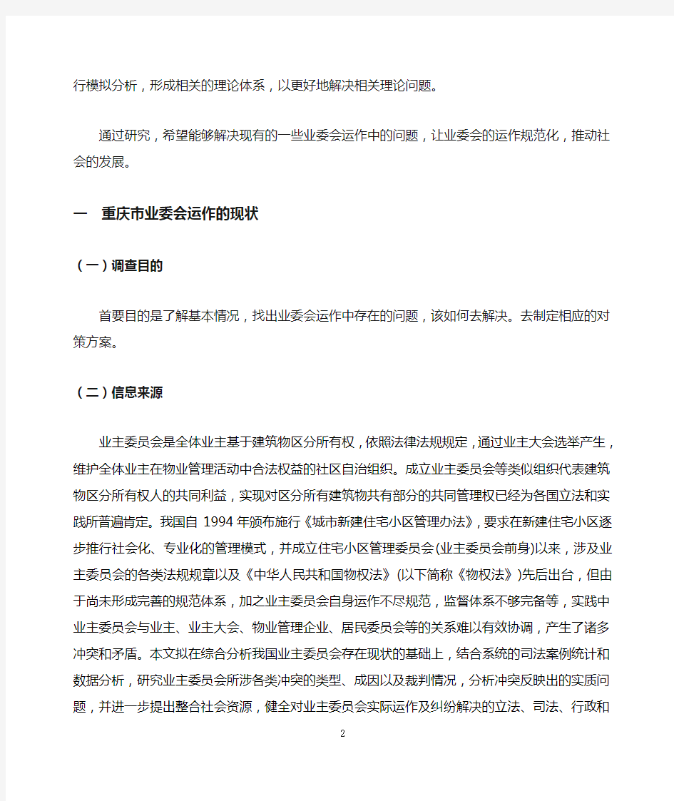 重庆市业委会运作中存在的问题及对策研究