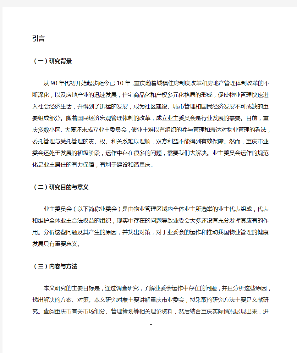 重庆市业委会运作中存在的问题及对策研究