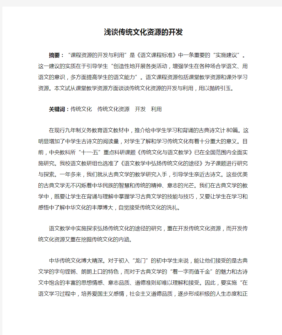 浅谈传统文化资源的开发