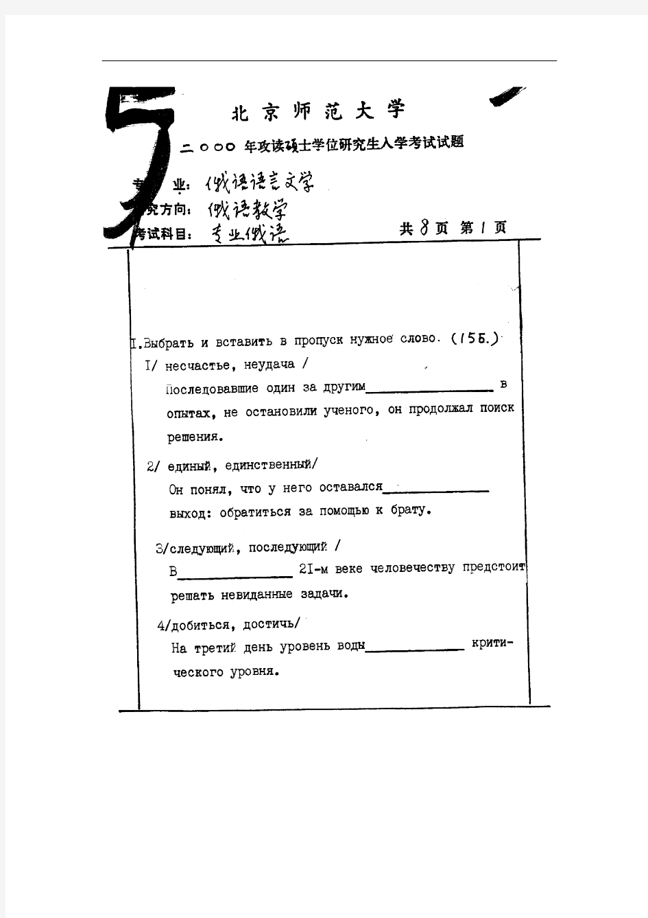 北京师范大学专业俄语2000年考研真题
