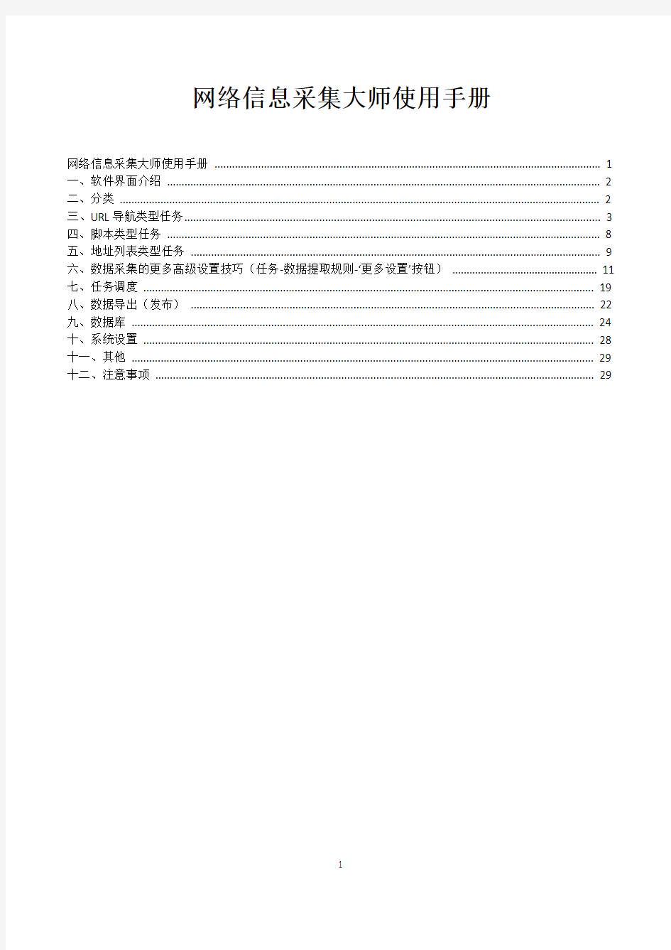 网络信息采集大师使用手册