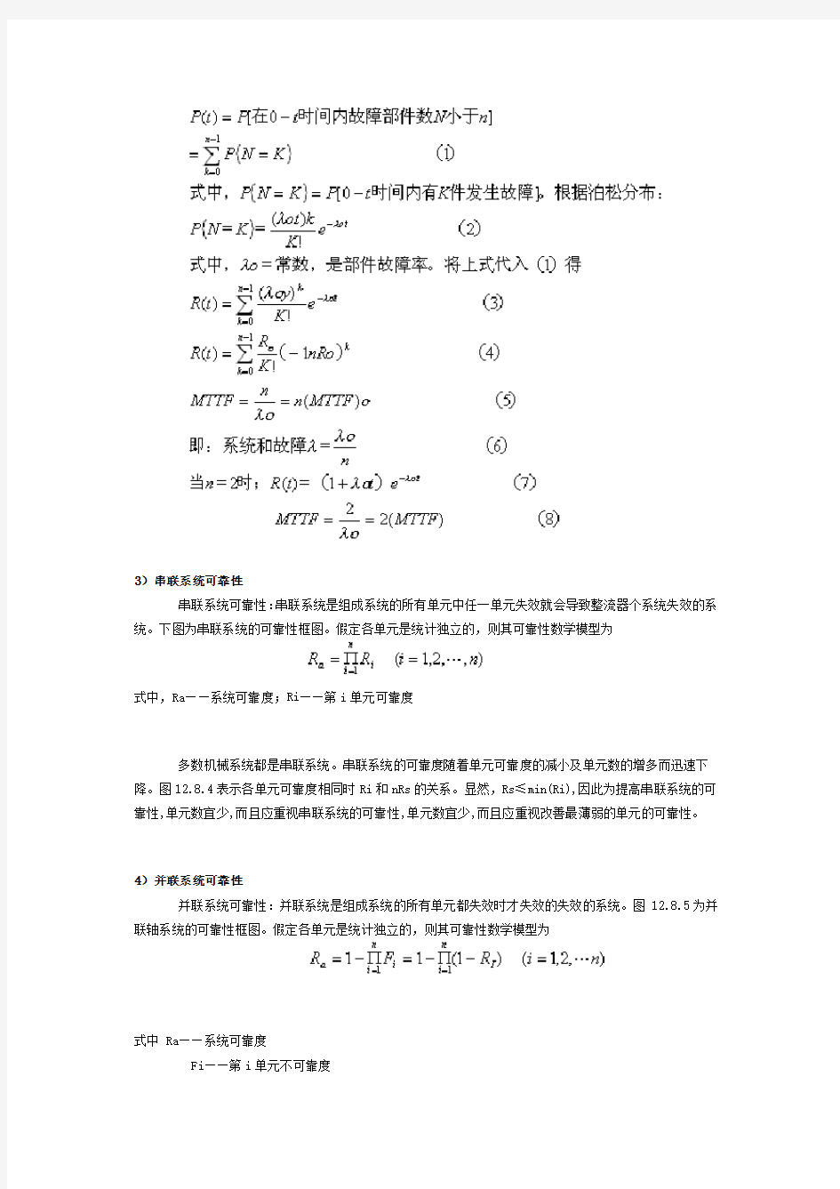 可靠性计算公式大全