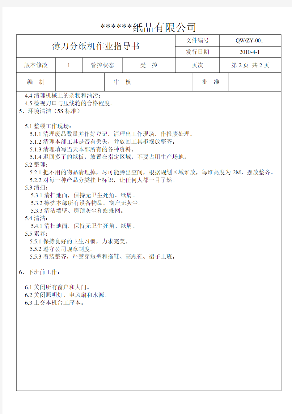 1薄刀分纸机作业指导书