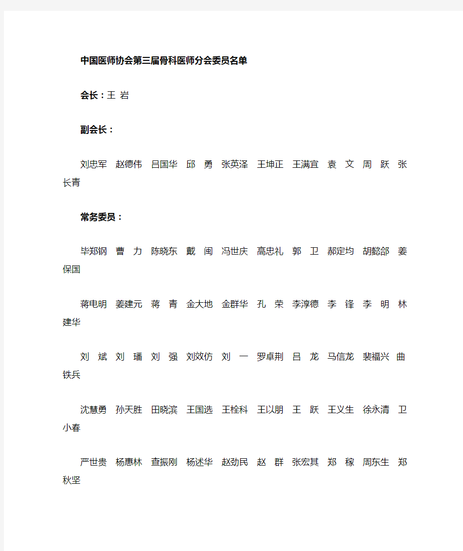 中国医师协会骨科分会委员名单
