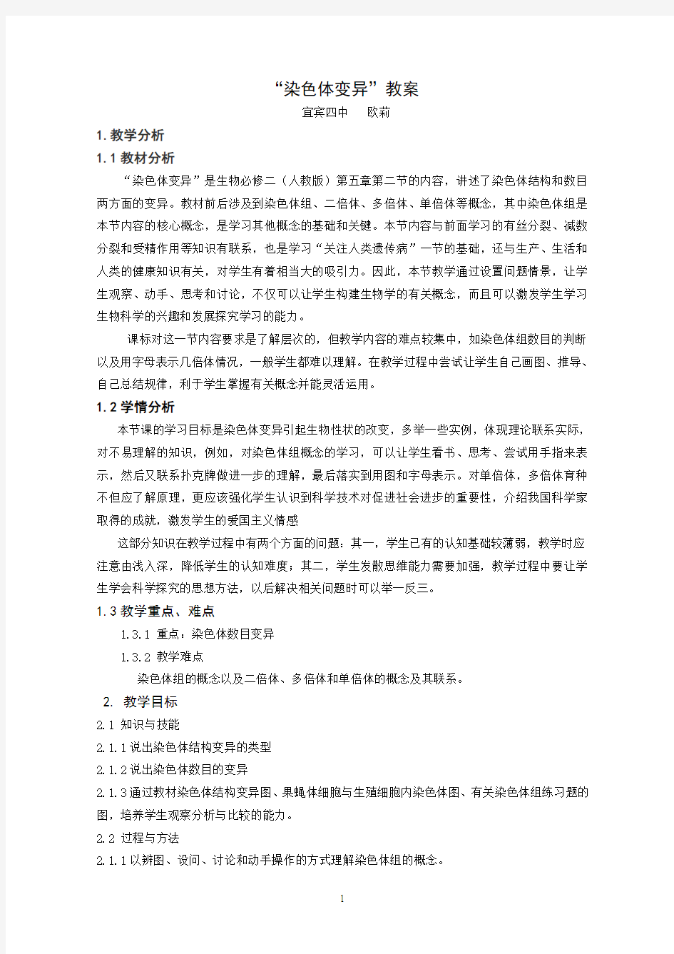 染色体变异教学设计