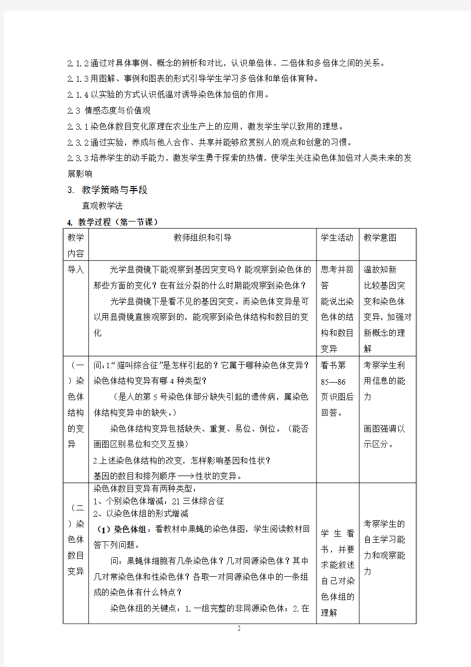 染色体变异教学设计