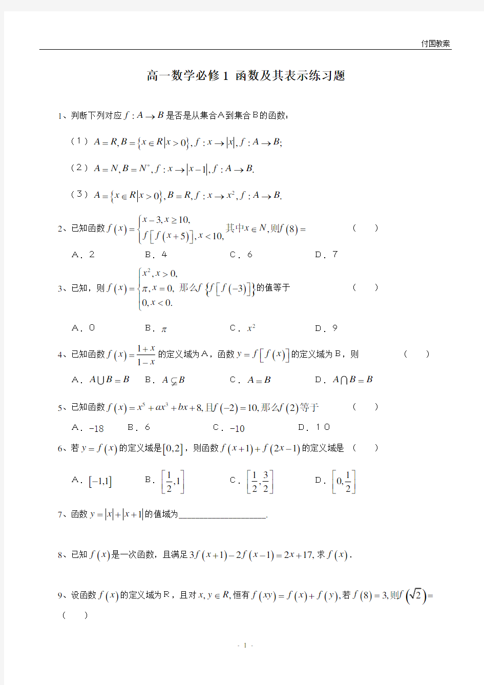 高一数学必修1 函数及其表示练习题