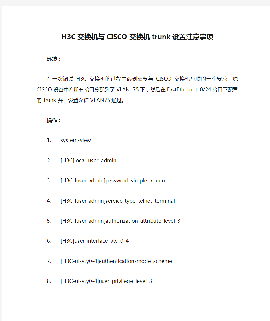 H3C交换机与CISCO交换机trunk设置注意事项