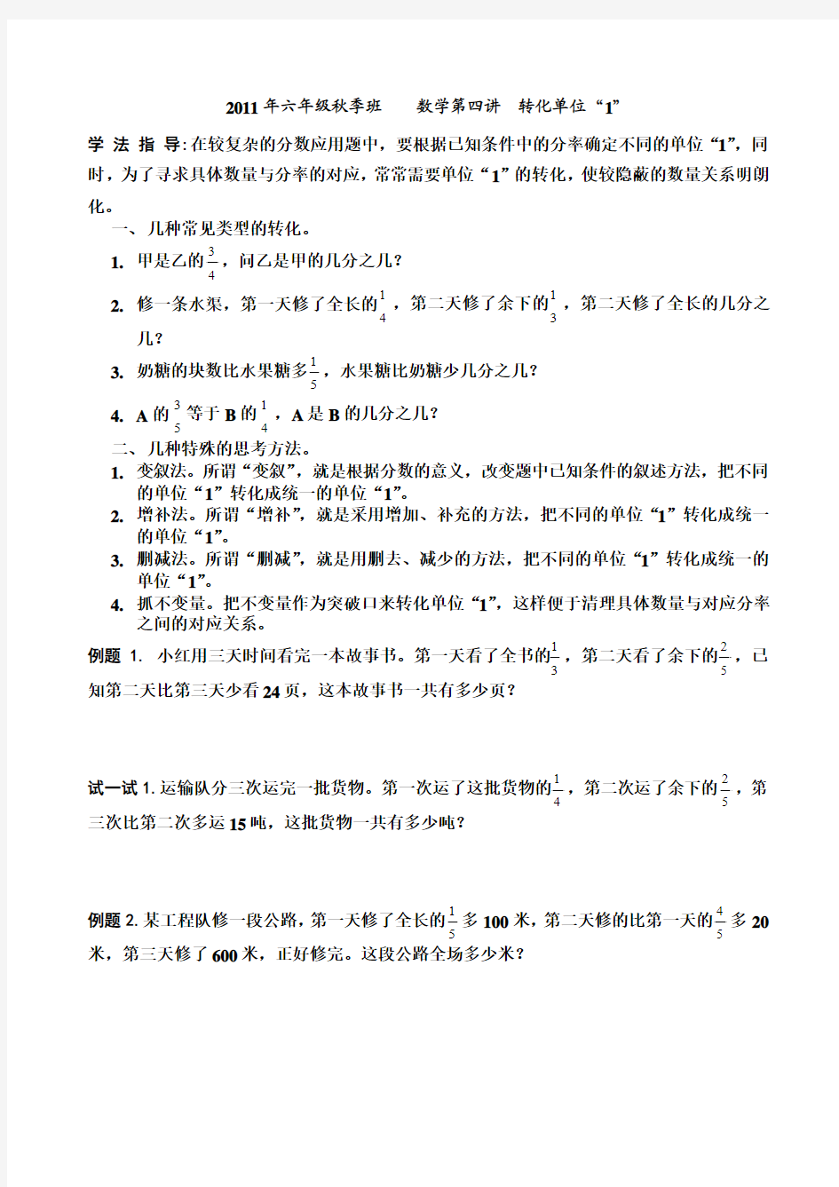 2011年六年级秋季班    数学第四讲  转化单位