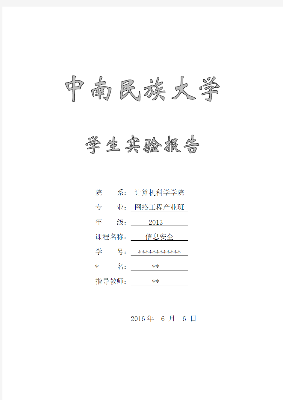 计算机密码学实验报告