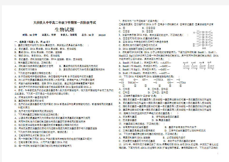 黑龙江省大庆铁人中学2011-2012学年高二下学期第一次阶段考试 生物