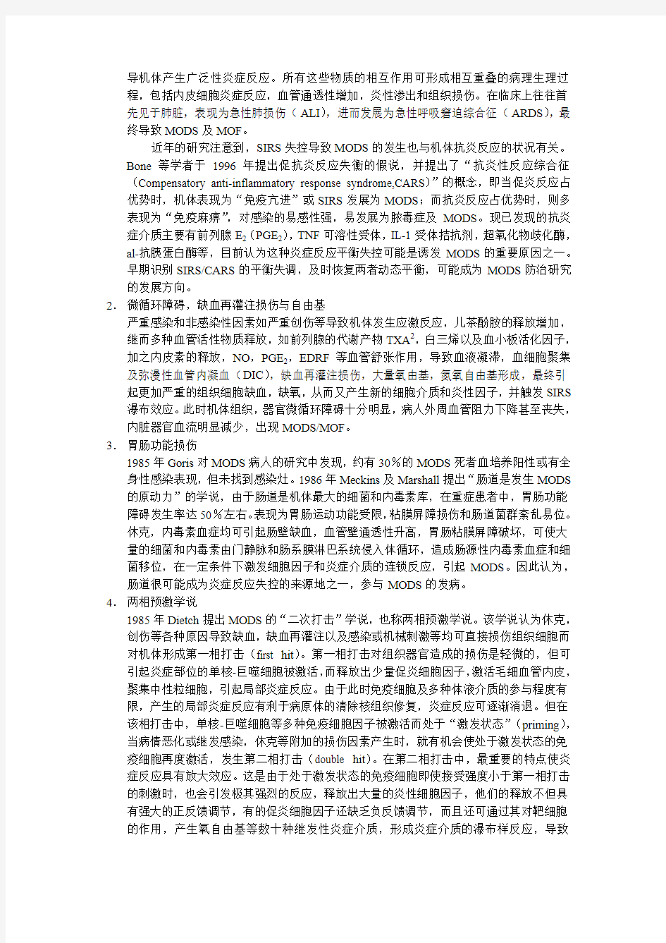 多器官功能障碍综合症